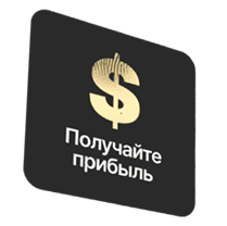 Получайте прибыль