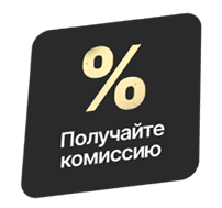 Получайте комиссию